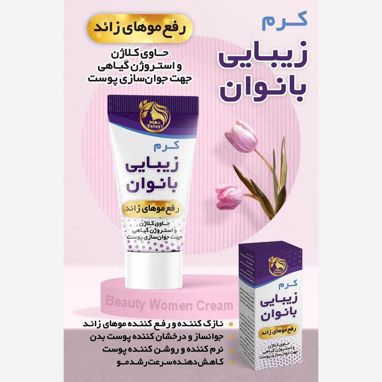 کرم زیبایی بانوان نیکا فدک (کرم موبر گیاهی)