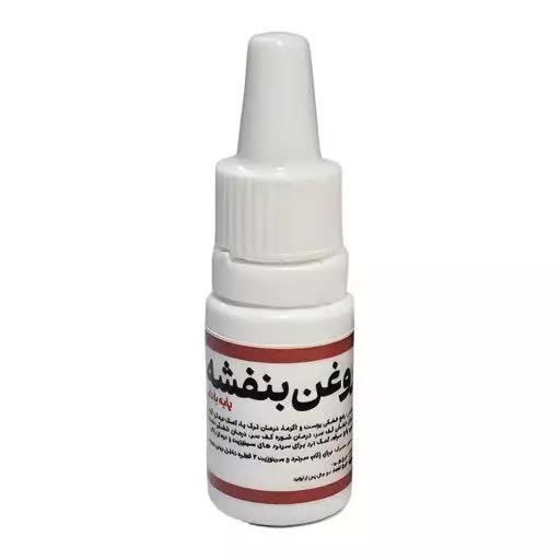 روغن بنفشه پایه بادام شیرین فدک (10 سی سی)