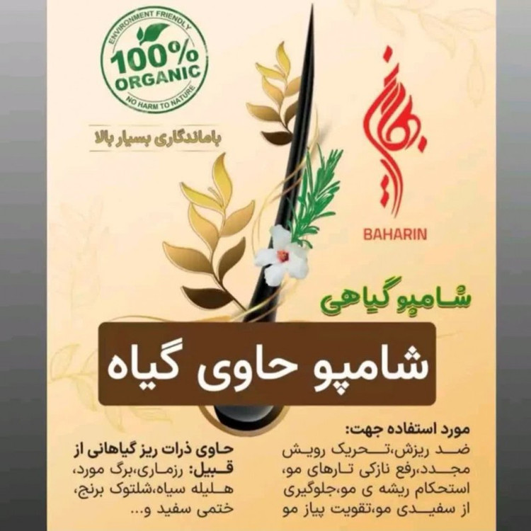 شامپو معلق حاوی گیاه بهارین فدک (200 گرم)