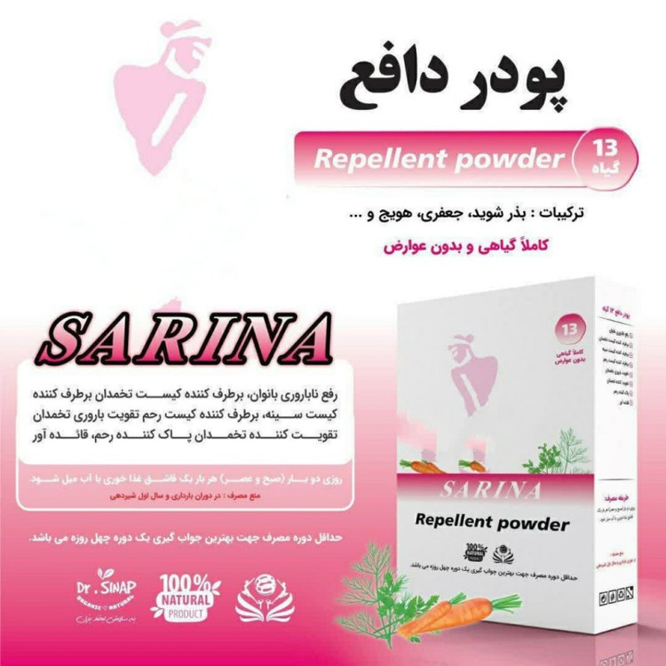 پودر دافع سارینا فدک (100 گرم)