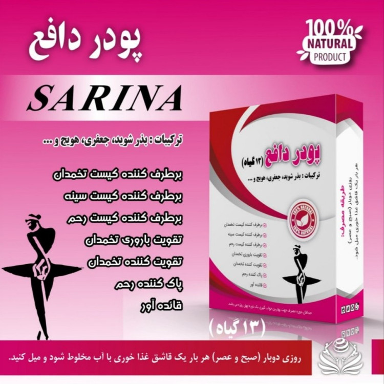 پودر دافع سارینا فدک (100 گرم)