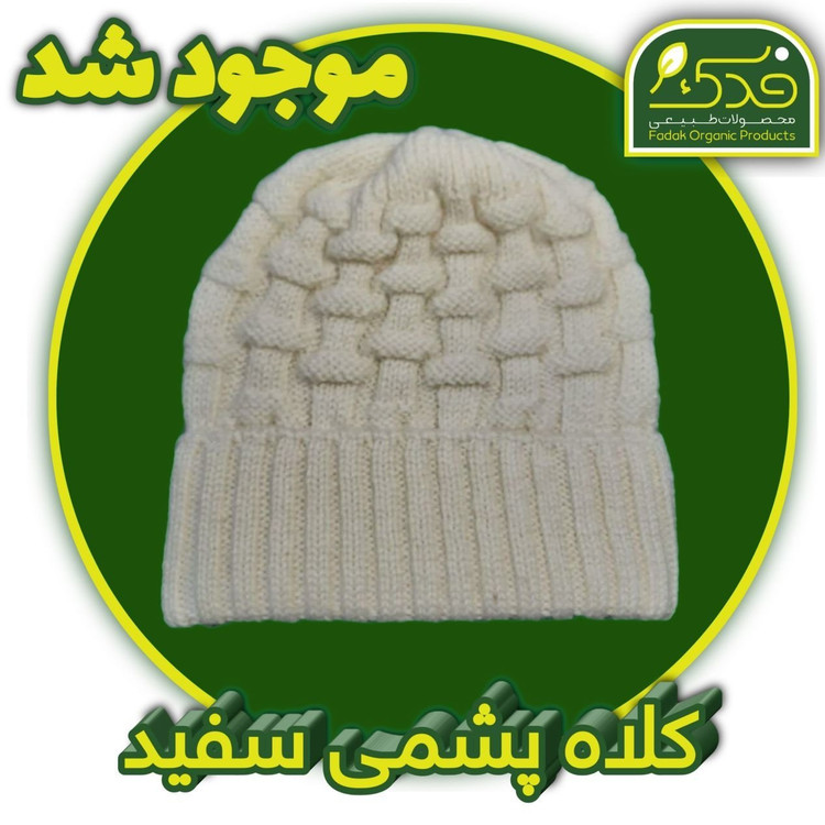 کلاه پشمی سفید مرینوس فدک (پشم گوسفندی)