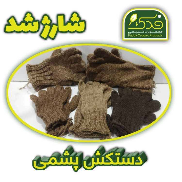 دستکش پشمی فدک (پشم گوسفندی)