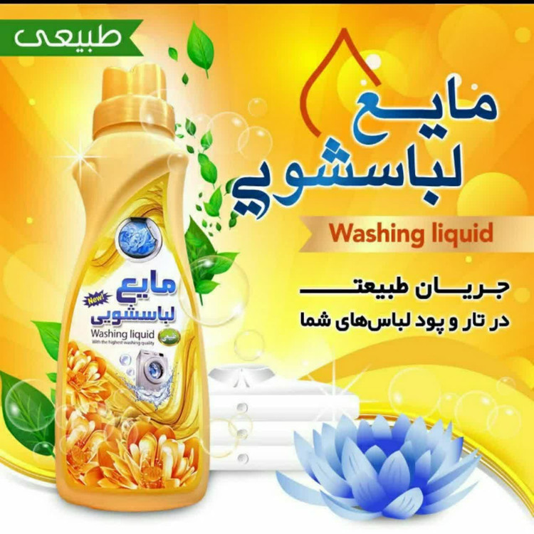 مایع لباسشویی ممتاز فدک ( طبیعی با پاک کنندگی بالا)