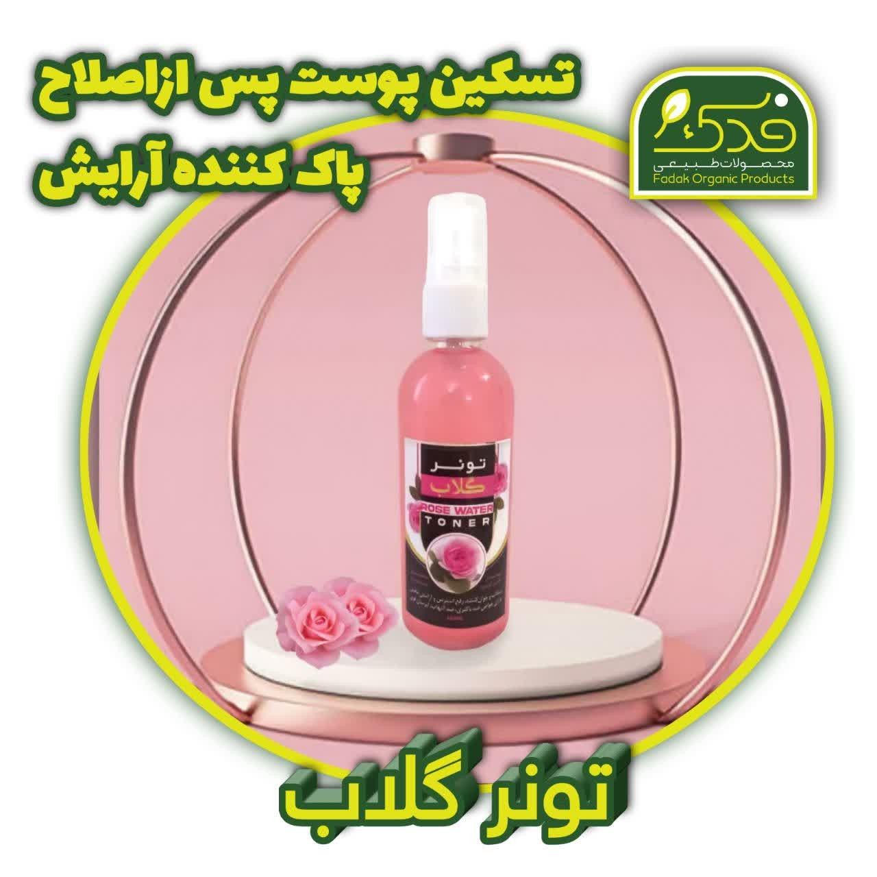 تونر گلاب طهور فدک (تسکین دهنده بعد از اصلاح)