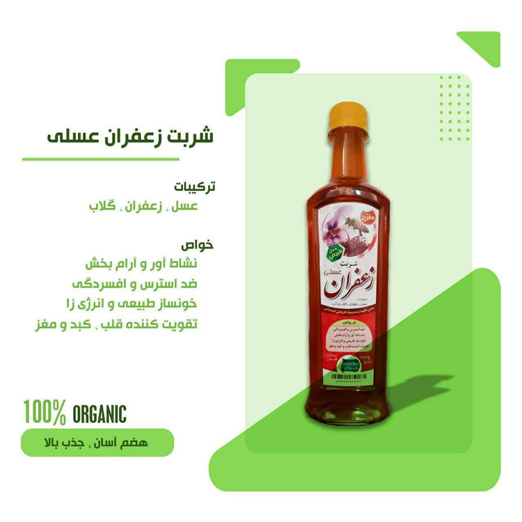 شربت زعفران عسلی سلامتکده جوان فدک (انرژی زا و خونساز)