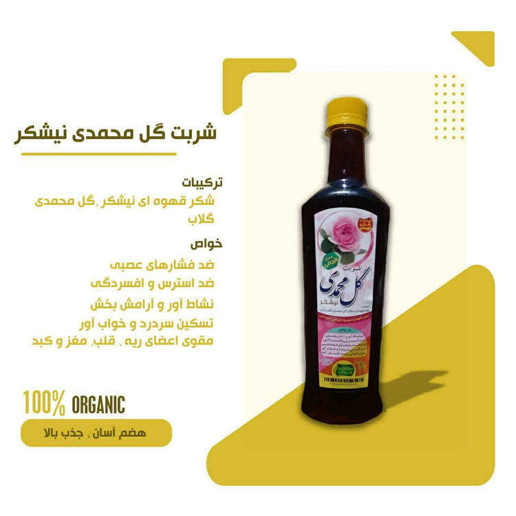 شربت گل محمدی سلامتکده جوان فدک (شکرقهوه ای - آرامش بخش)