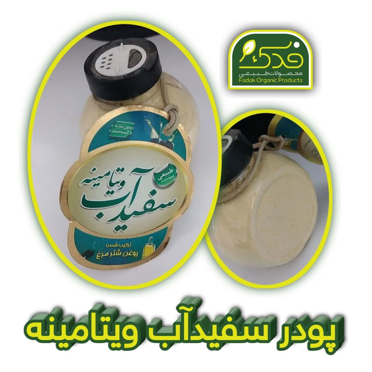 پودر سفیدآب ویتامینه ممتاز فدک (150 گرم)