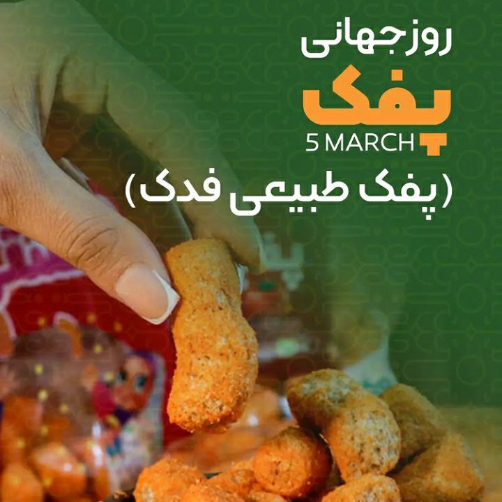 پفک طبیعی با طعم پنیری فدک (سویق گندم و نمک طبیعی)