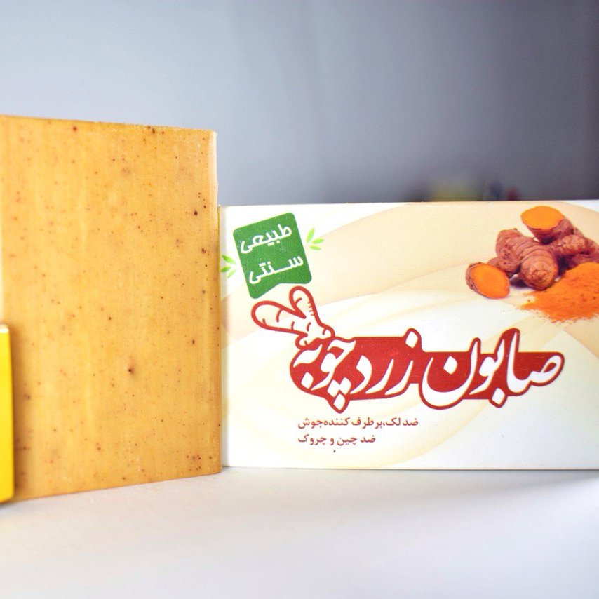 صابون زردچوبه 5ستاره ارمغان فدک