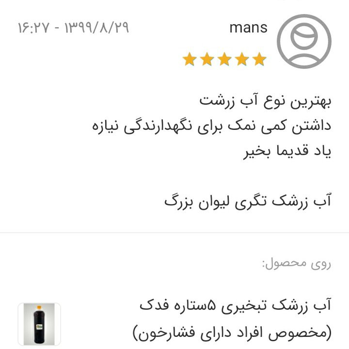 آب زرشک تبخیری 5ستاره فدک (مخصوص افراد دارای فشارخون)