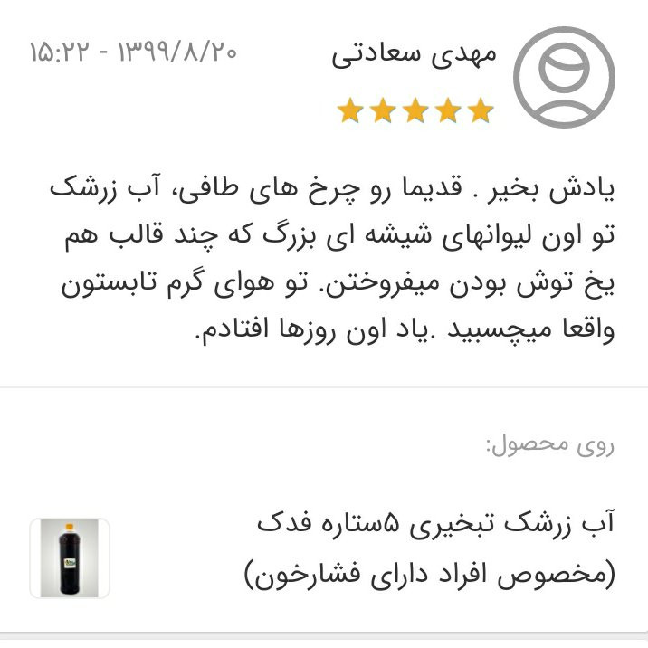 آب زرشک تبخیری 5ستاره فدک (مخصوص افراد دارای فشارخون)