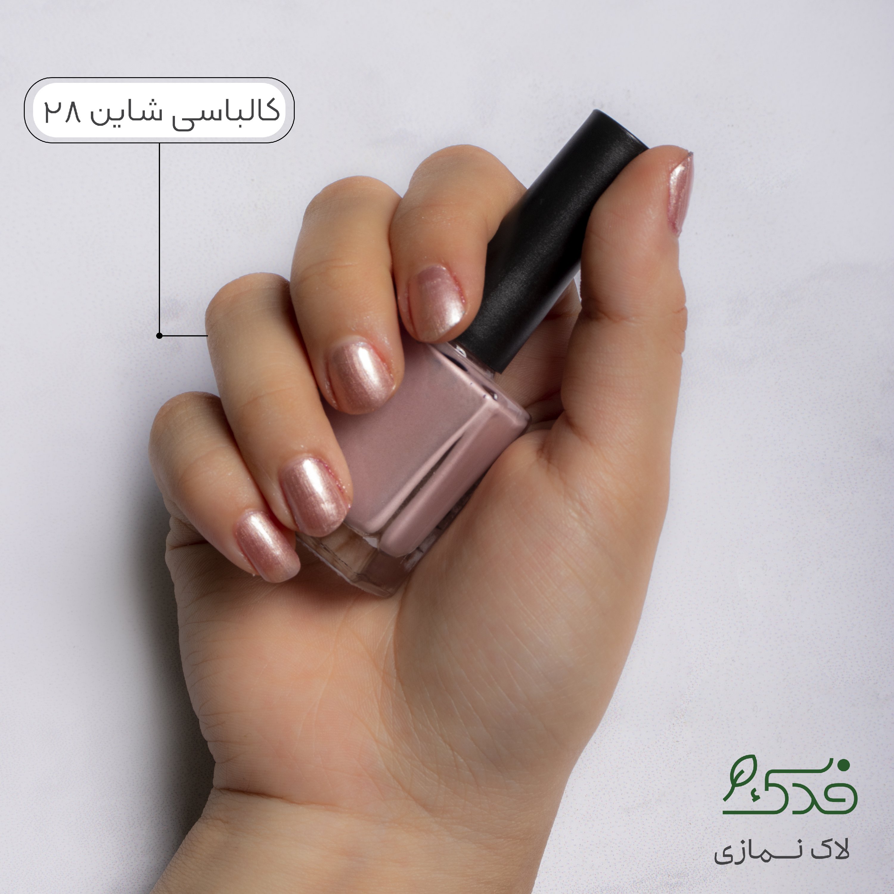 لاک ناخن نمازی فدک ( کالباسی شاین کد28 )
