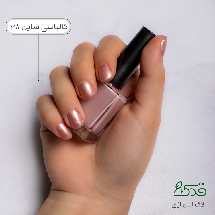 لاک ناخن نمازی فدک ( کالباسی شاین کد28 )