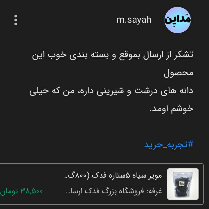 مویز سیاه شاهانی - مویز دشمن زیاری 5ستاره فدک (1 کیلوگرم)