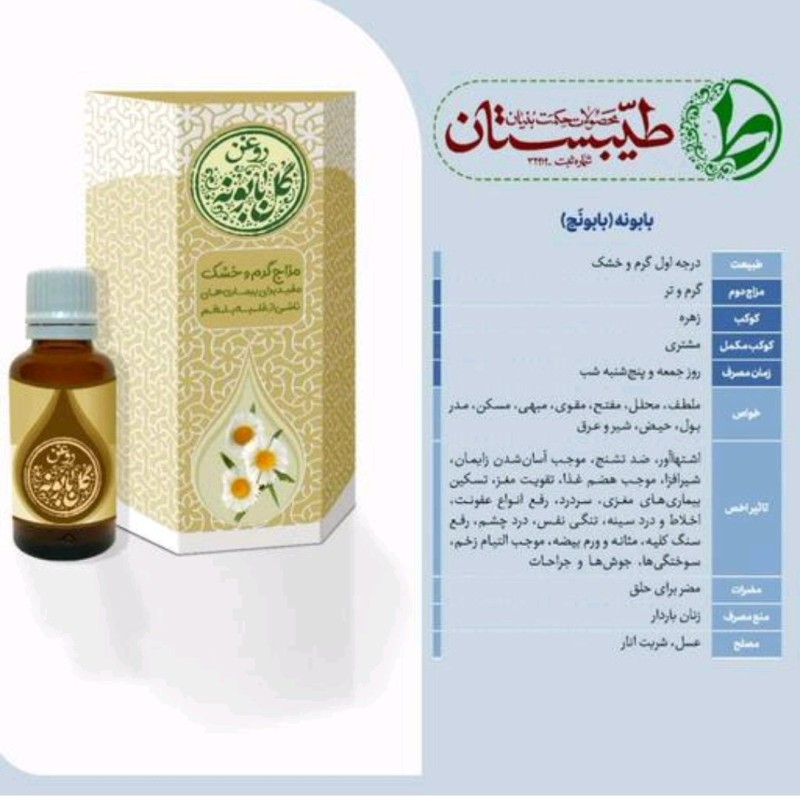 روغن بابونه طیبستان