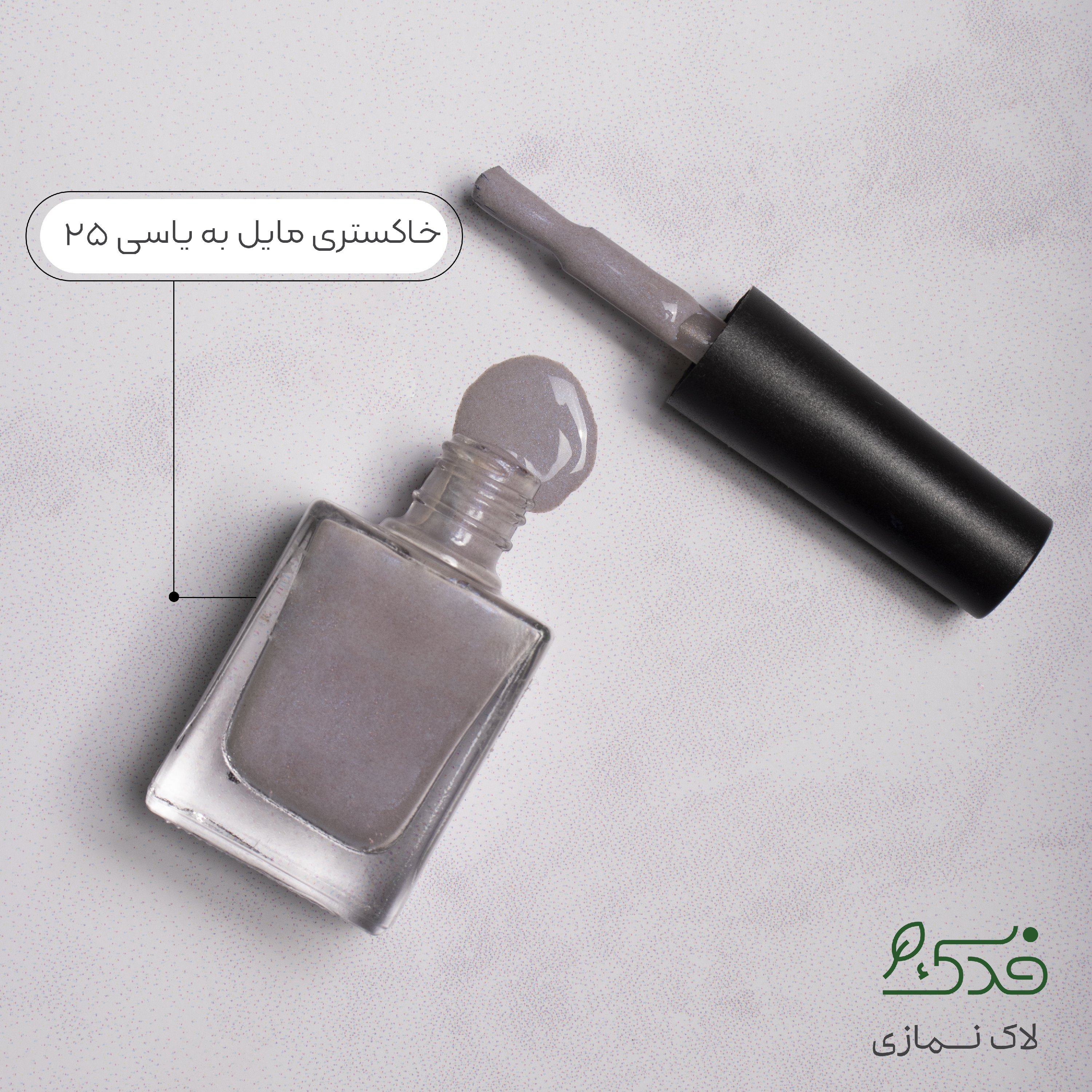 لاک ناخن نمازی فدک ( خاکستری مایل به یاسی  کد20 )