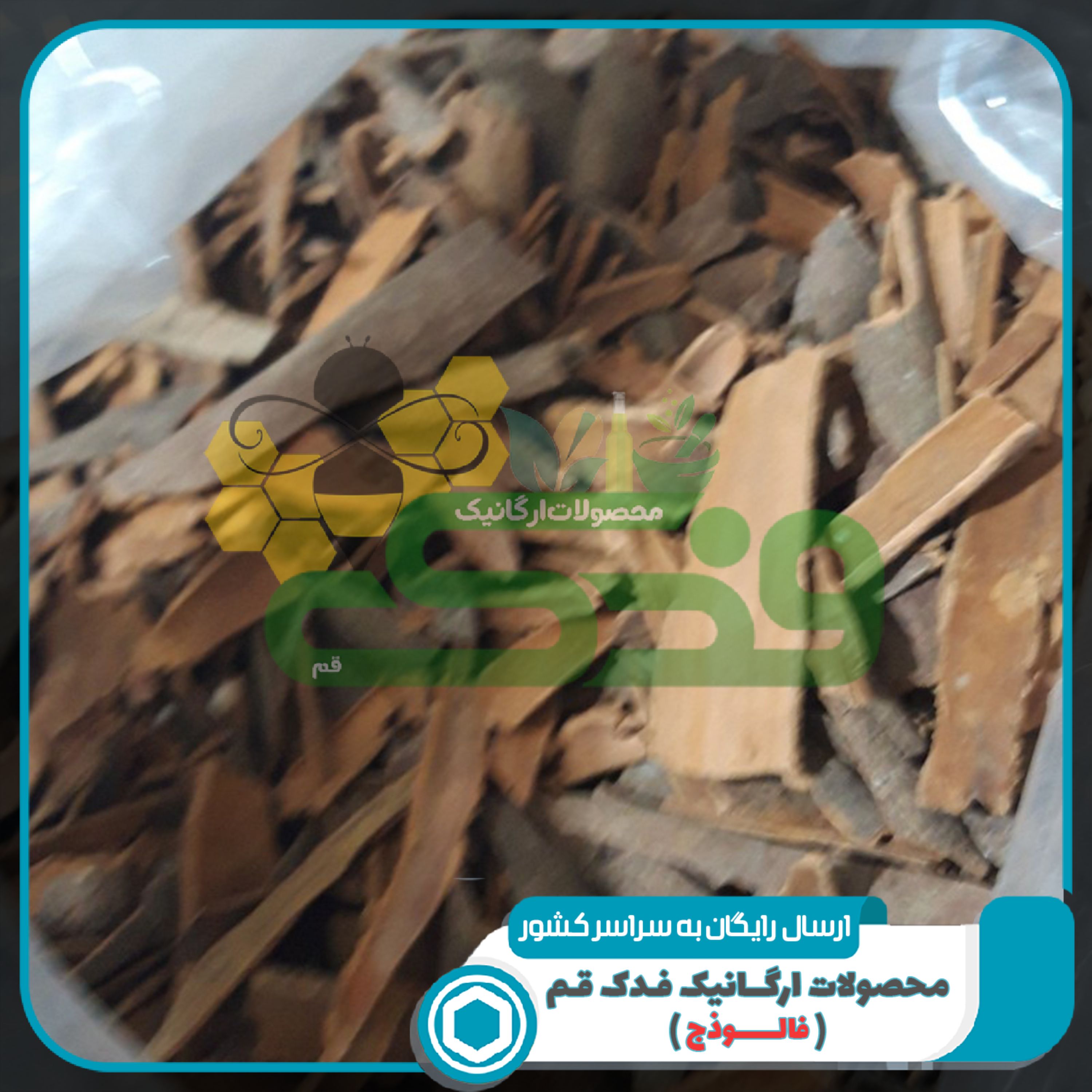 چوب دارچین 5ستاره فدک (1400گرم)