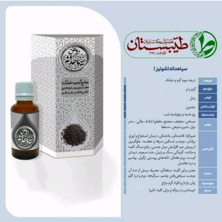 روغن سیاهدانه طیبستان فدک (بسته بندی جدید)