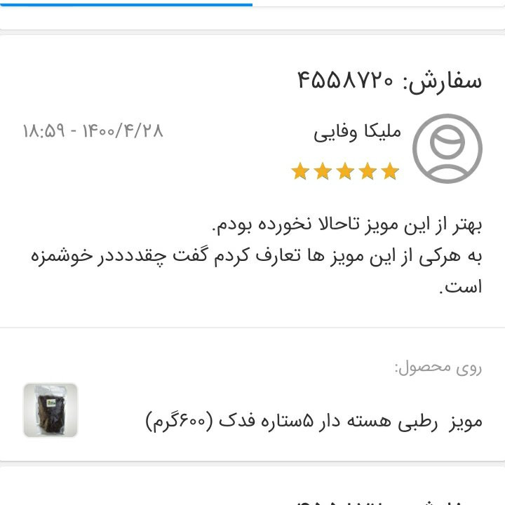 مویز فخری رطبی هسته دار 5ستاره فدک (1 کیلوگرم)