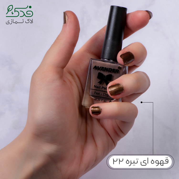لاک ناخن نمازی فدک ( قهوه ای تیره کد22 )