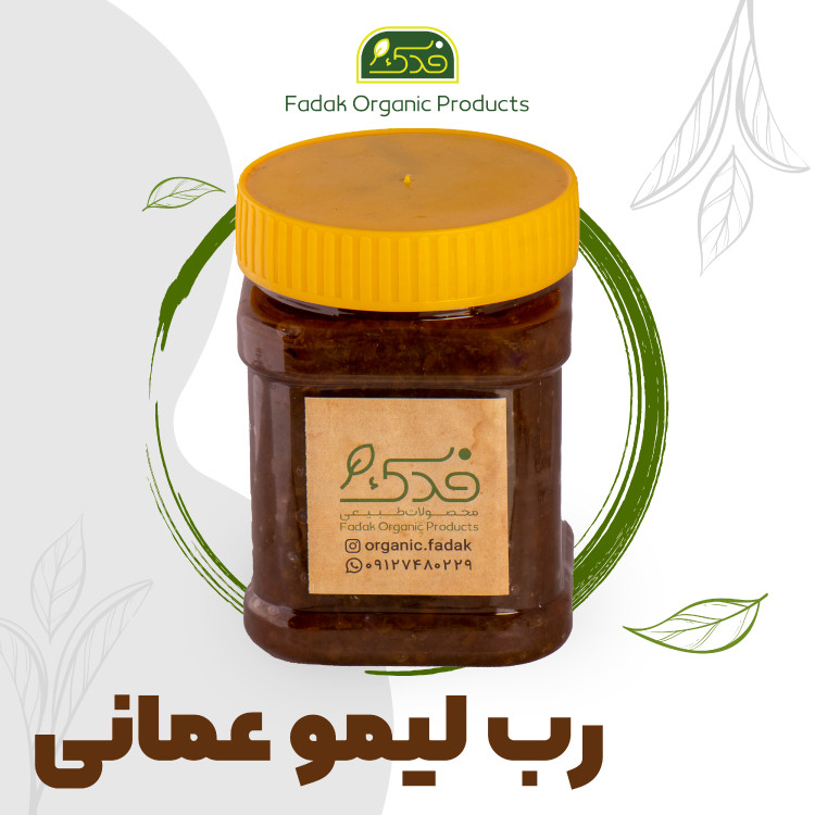 رب لیمو عمانی ممتاز پونه فدک (پوره) (450گرم)