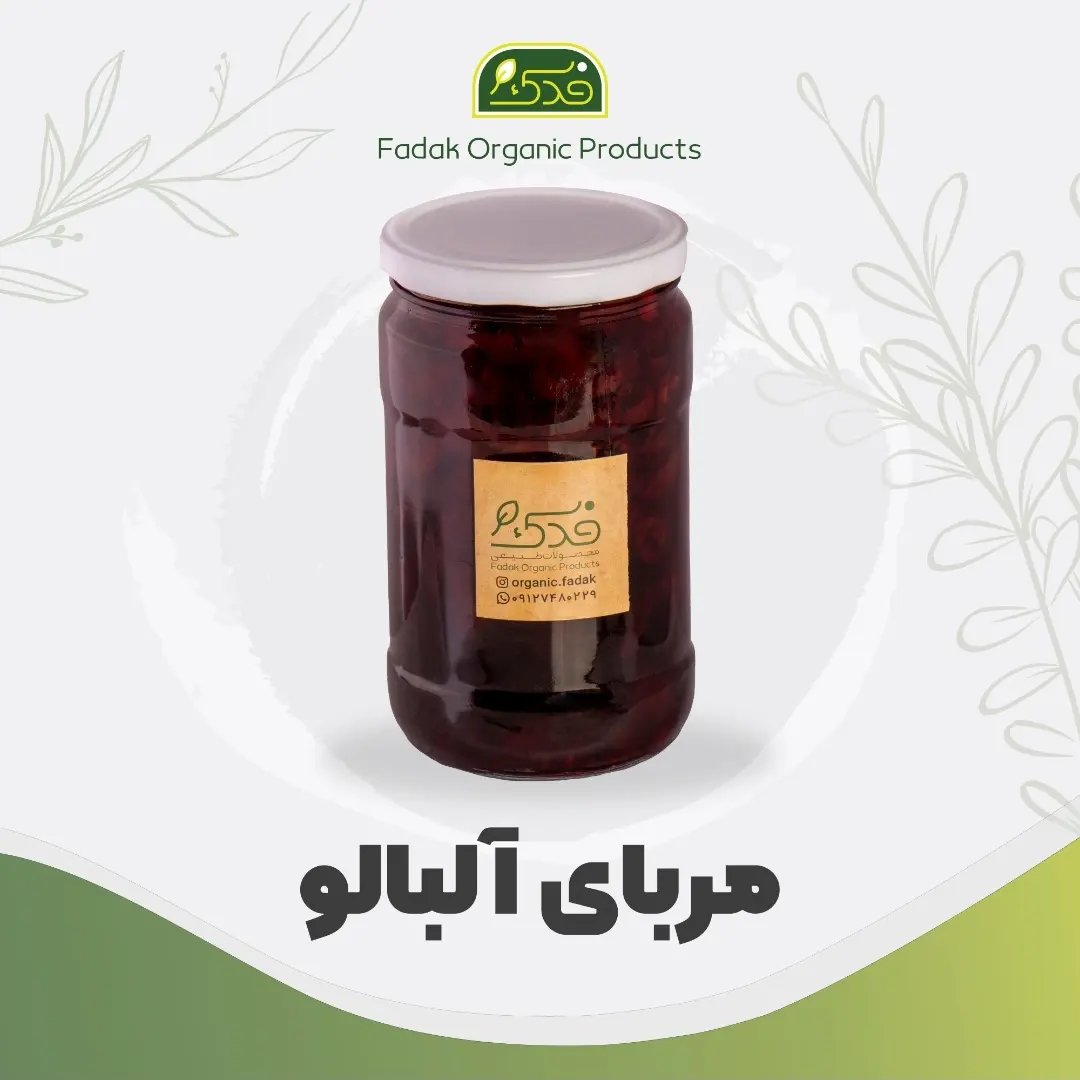 مربای آلبالو خانگی ممتاز فدک