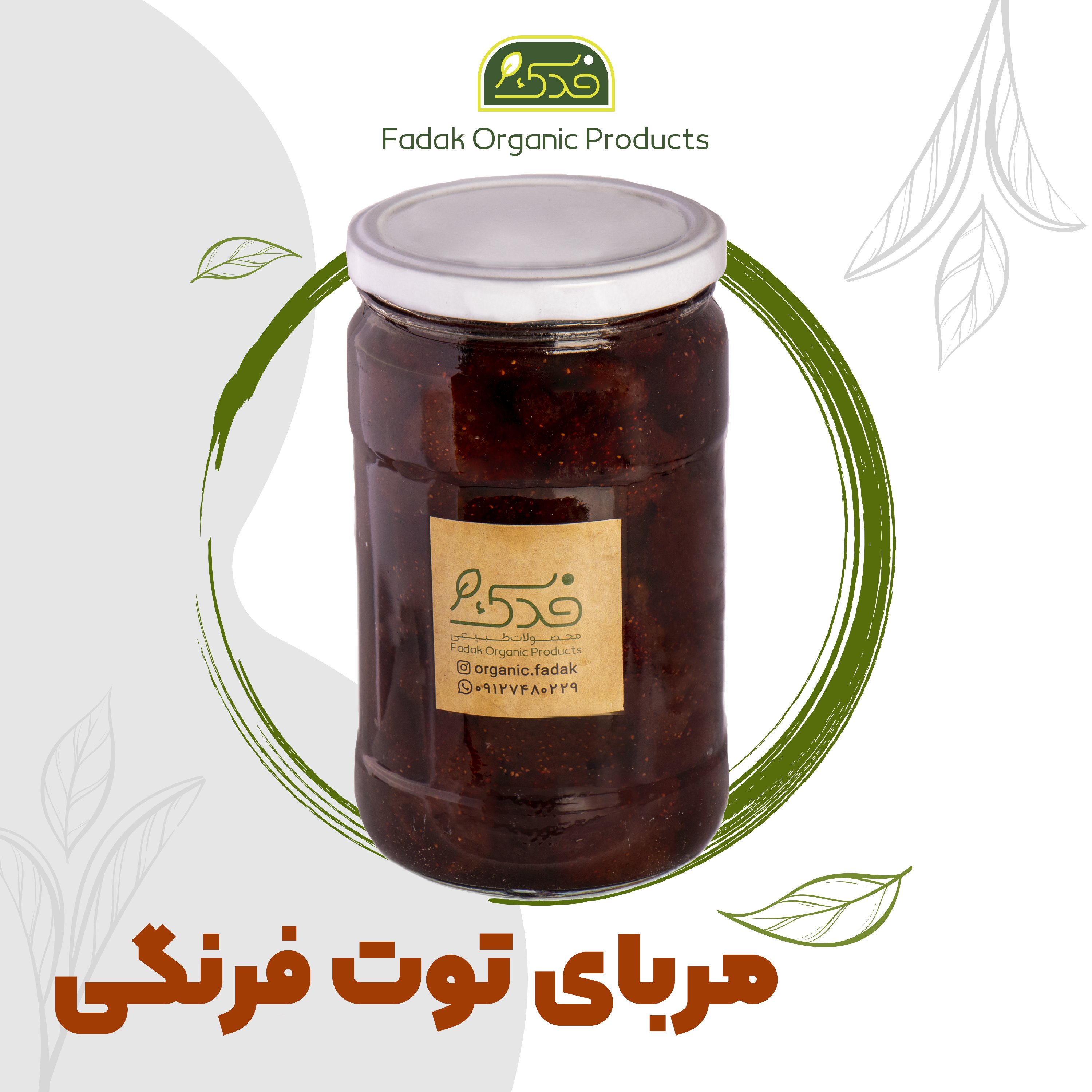 مربا توت فرنگی خانگی ممتاز فدک