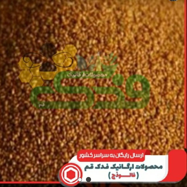 خاکشی (خاکشیر) 5ستاره فدک (1 کیلوگرم)