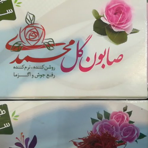 صابون گل محمدی ممتاز ارمغان فدک