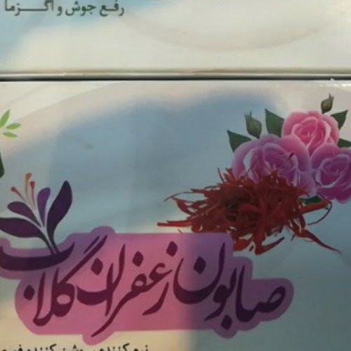 صابون زعفران گلاب ممتاز ارمغان فدک