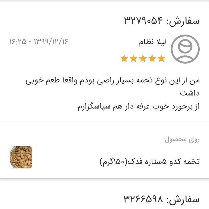 تخمه کدو 5ستاره فدک(150گرم)