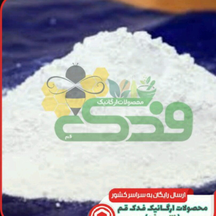 نوره زرنیخ دار فدک (500گرمی)