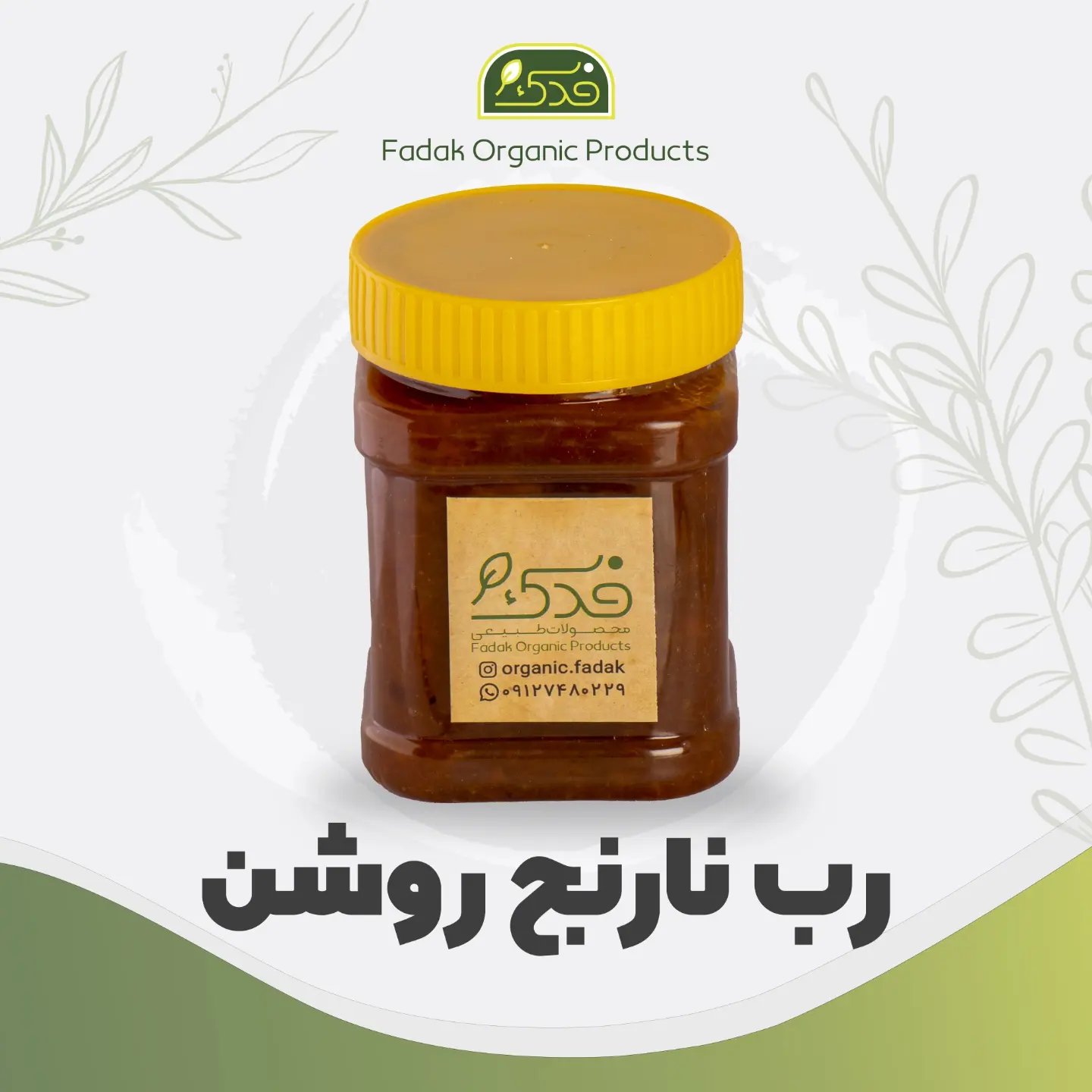 رب نارنج روشن سنتی پونه فدک (پوره ممتاز)
