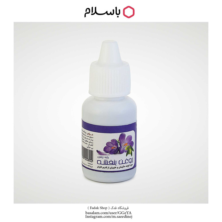 روغن بنفشه پایه زیتون فدک (20 سی سی)