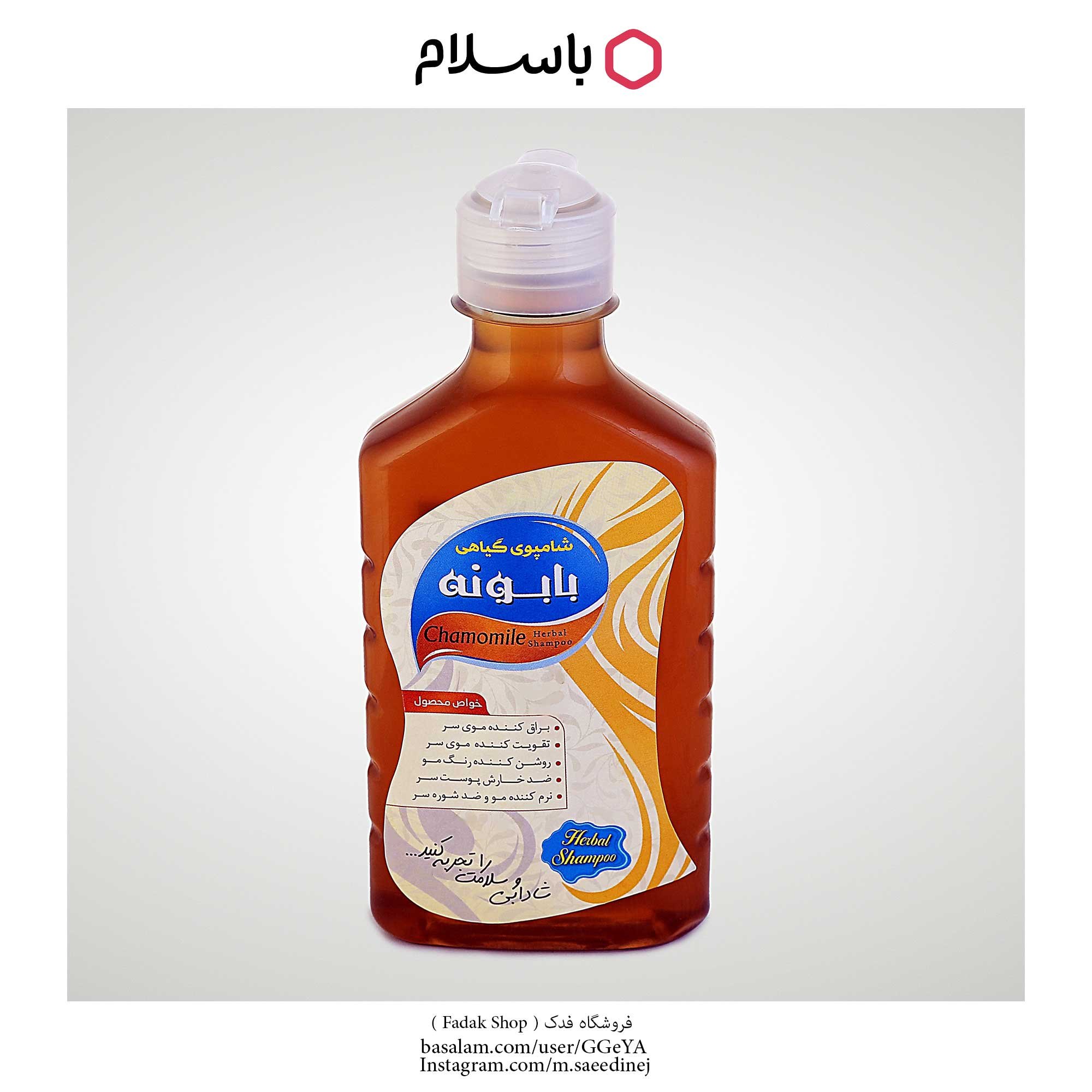 شامپو بابونه فدک (درخشان کننده مو)
