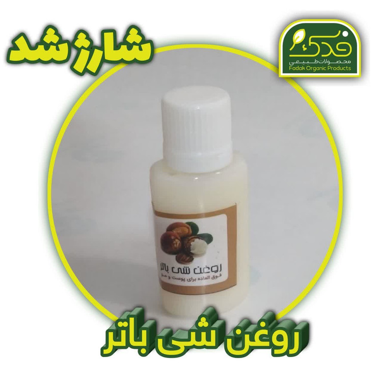 روغن شی باتر فدک (30سی سی)