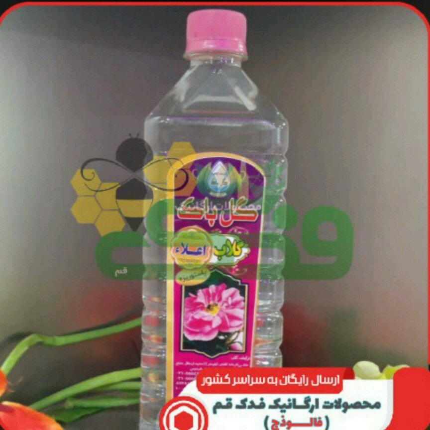 گلاب اعلاء سفارشی فدک (1لیتری)