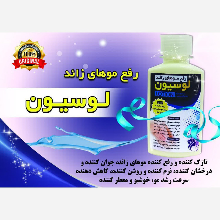 لوسیون رفع موی زائد نیکا فدک (کرم موبر حاوی روغن مورچه و رازیانه)