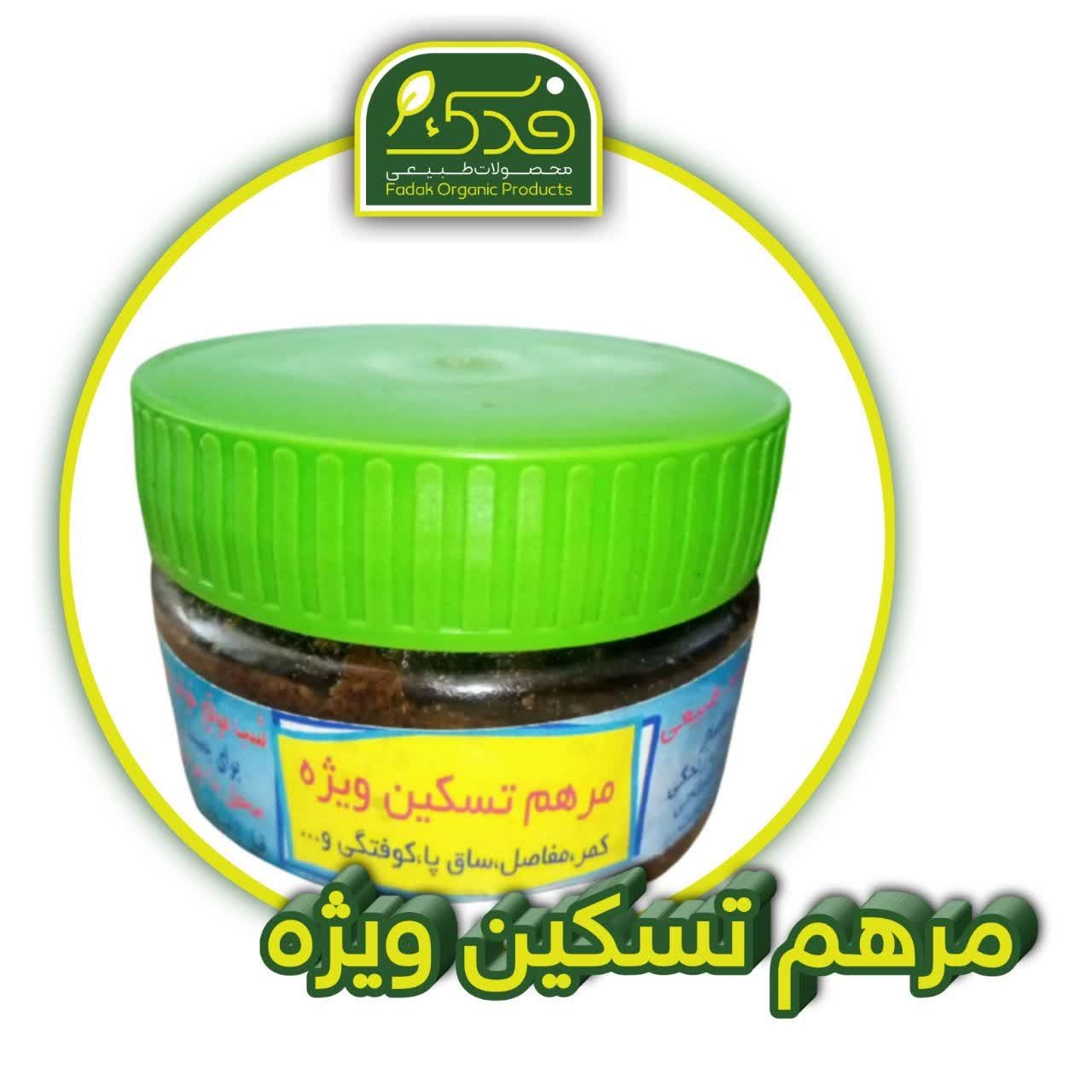 مرهم تسکین درد فدک (ترکیب گیاهی ویژه)