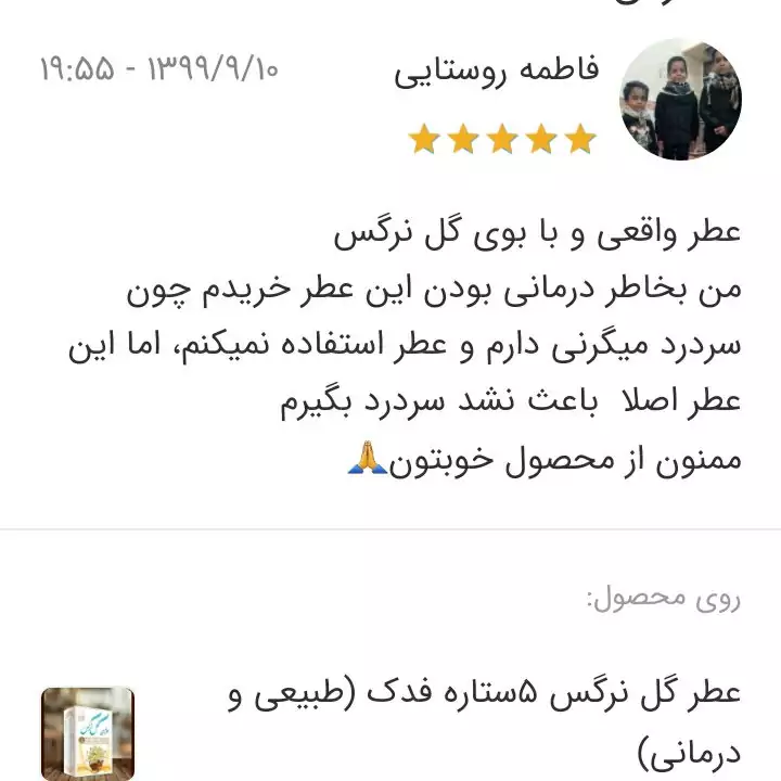 عطر گل نرگس مرهم طبیب 4 گرم فدک (طبیعی و درمانی)