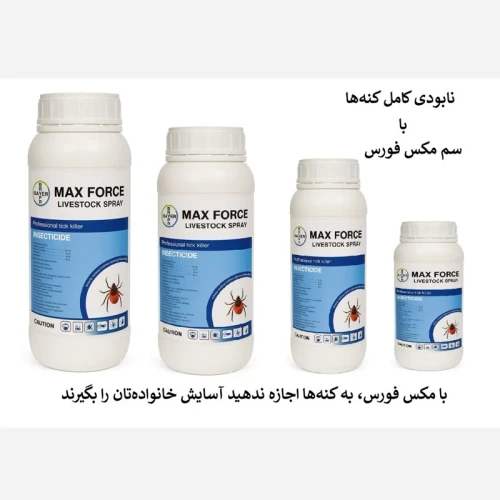 نابودی کامل کنه ها با سم مکس فورس