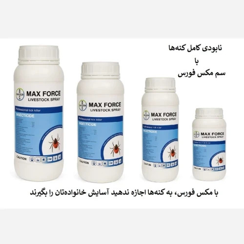 نابودی کامل کنه ها با سم مکس فورس