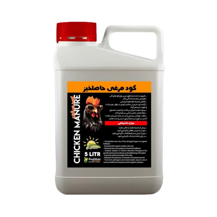 کود مرغی مایع حاصلخیز 5 لیتری،طلای مایع طبیعت برای رشد باروری بینظیر