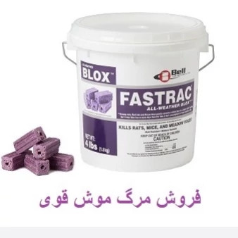 طعمه موش فسترک بلاکس ارسال رایگان FASTRAK BLOX مدل 2