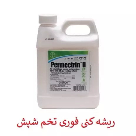 سم شپش کش پرمکترین ارسال رایگان مدل 1