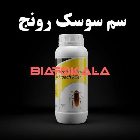 سم سوسک رونج برای فاضلاب