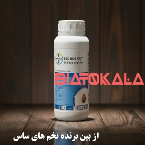 بهترین سم ساس برای ریشه کنی قطعی