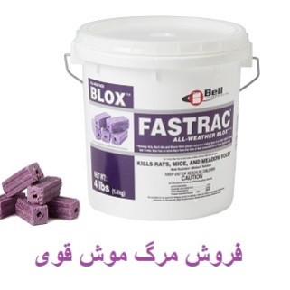 طعمه موش فسترک بلاکس ارسال رایگان FASTRAK BLOX