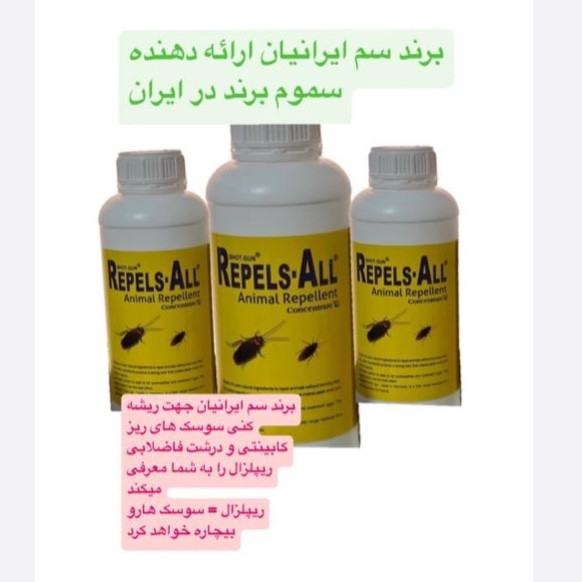 سم سوسک کش 2 لیتری ریپلزال آلمانی اورجینال